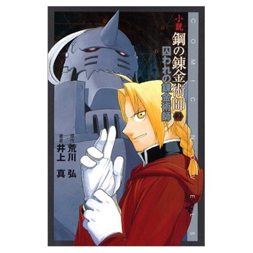 鋼の錬金術師 全巻セット+画集+小説版 Amazon.co.jp: 鋼の【